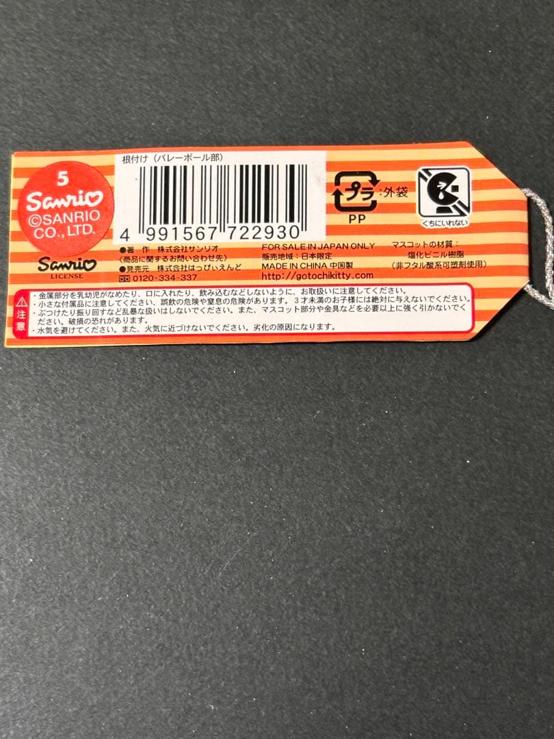 激レア❣️未使用未開封❗️ハローキティ根付け 体育会系 バレーボール部2001