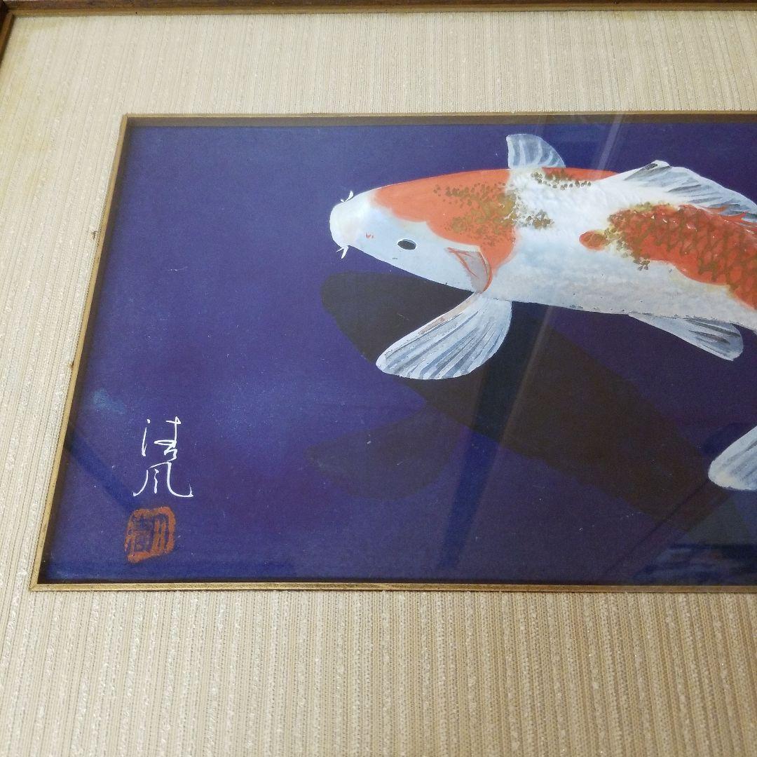 錦鯉 絵画 額入り