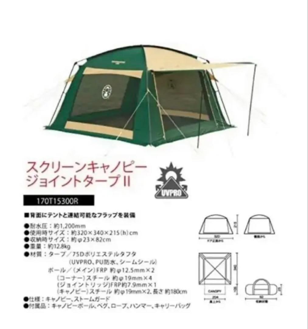 【極美品】コールマンテント スクリーンキャノピージョイントタープⅡ ★付属品完備