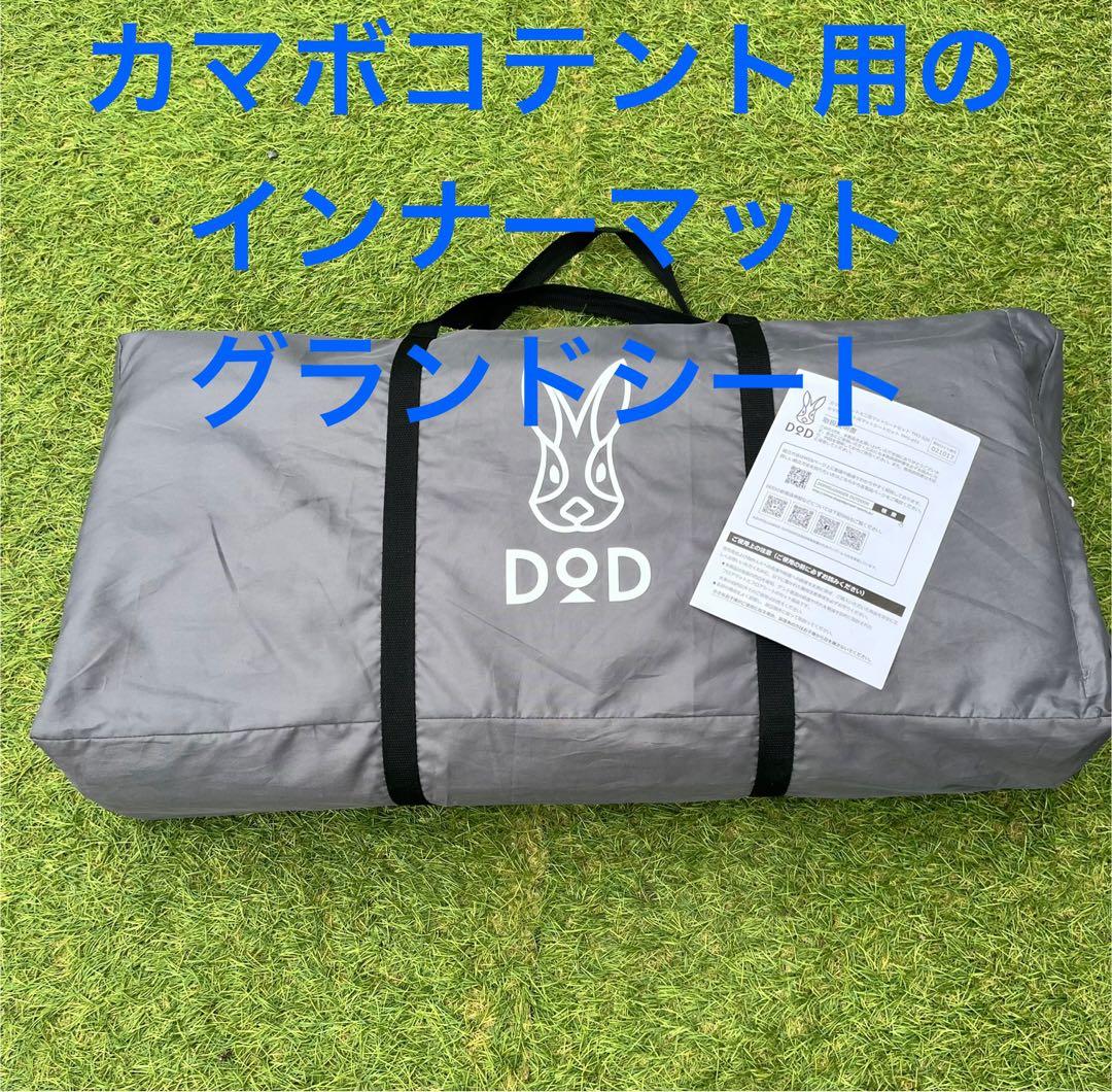 DOD カマボコテント用 インナーマット