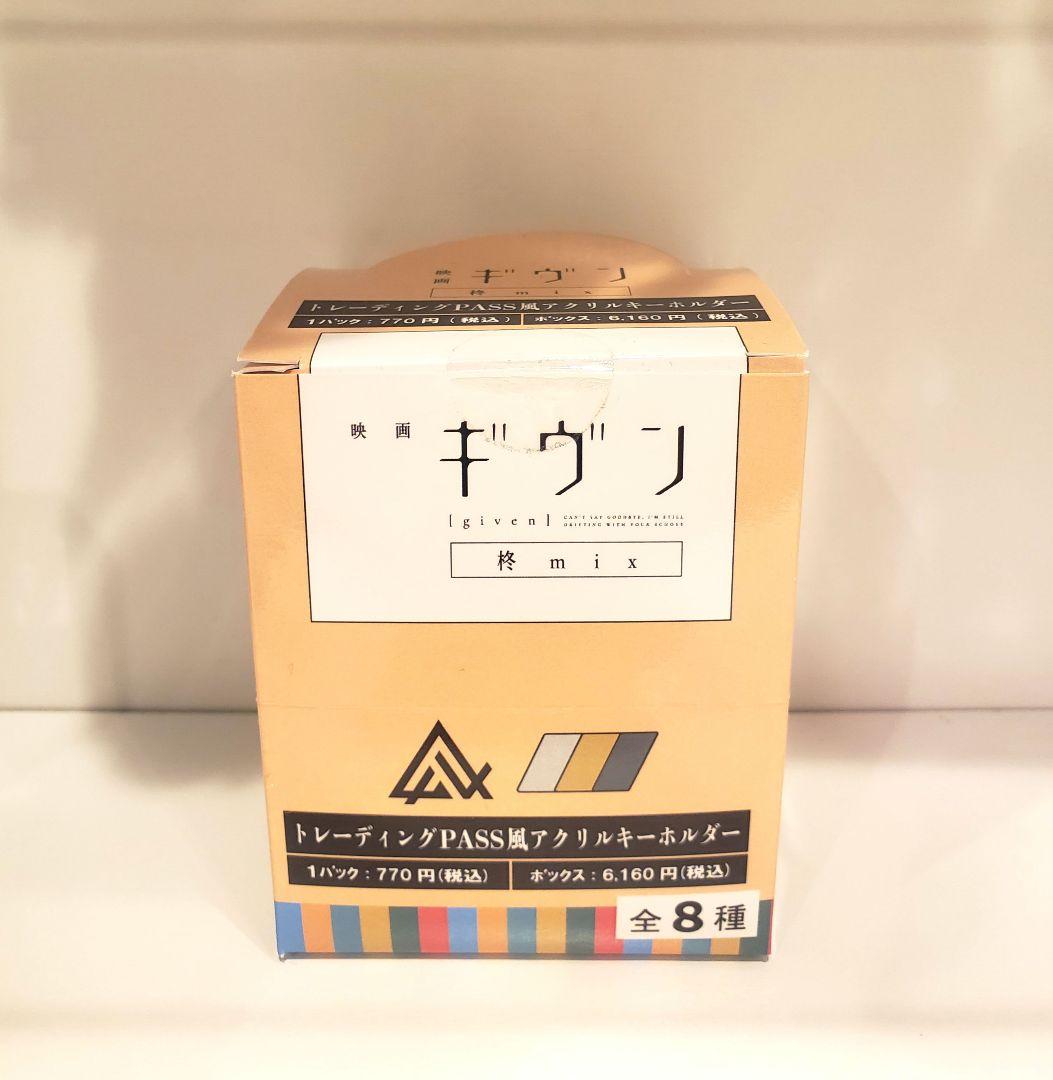 ギヴン PASS風アクリルキーホルダー box