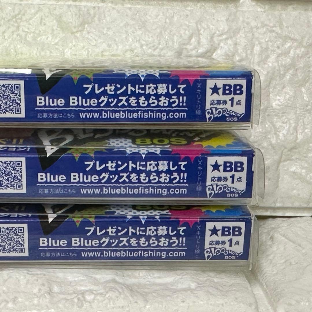 ブルーブルー ブローウィン80S 限定カラー3個セット