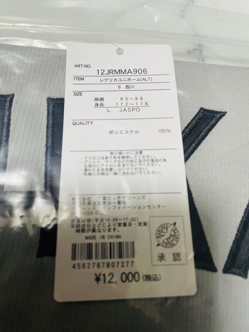 新品★2026千葉ロッテマリーンズ西川史礁選手ALTレプリカユニフォームＬ