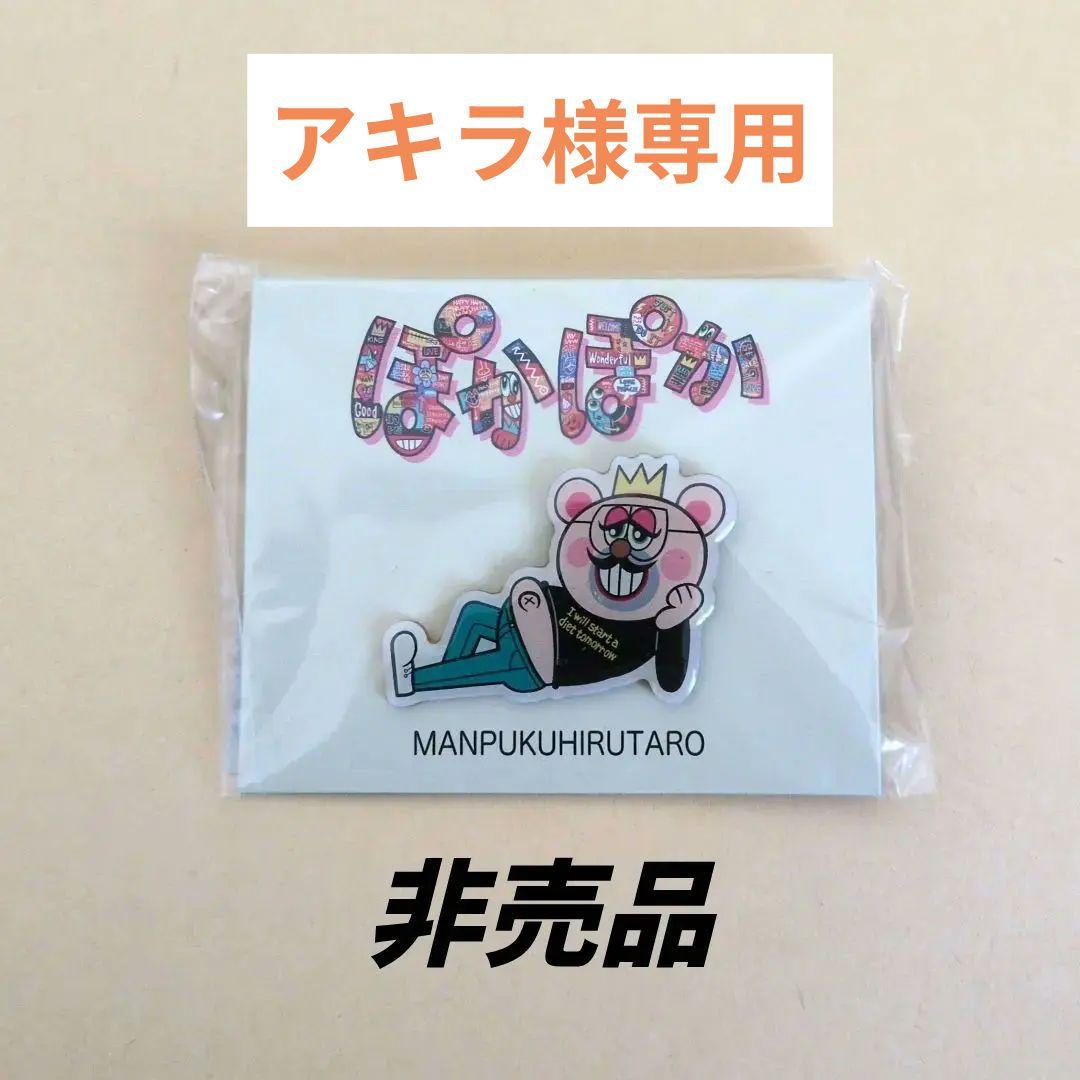【非売品】 まんぷく昼太郎 ピンバッチ ぽかぽか