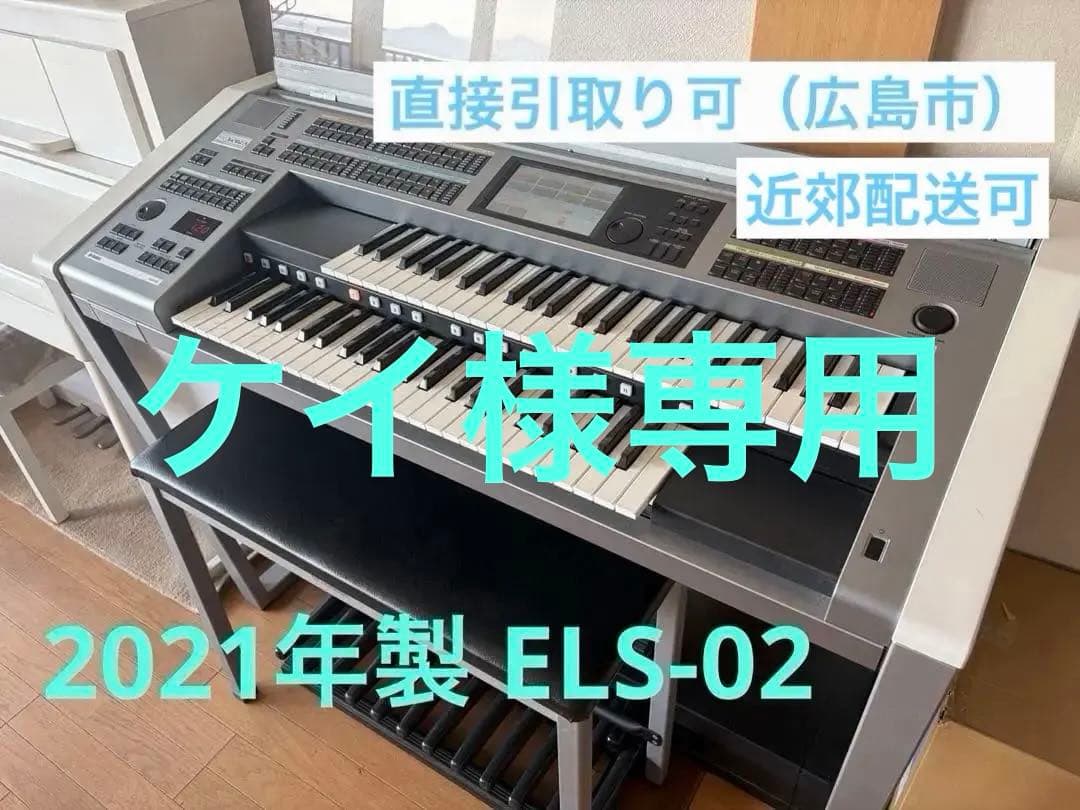 ヤマハ エレクトーン ステージア ELS-02【2021年製・美品】