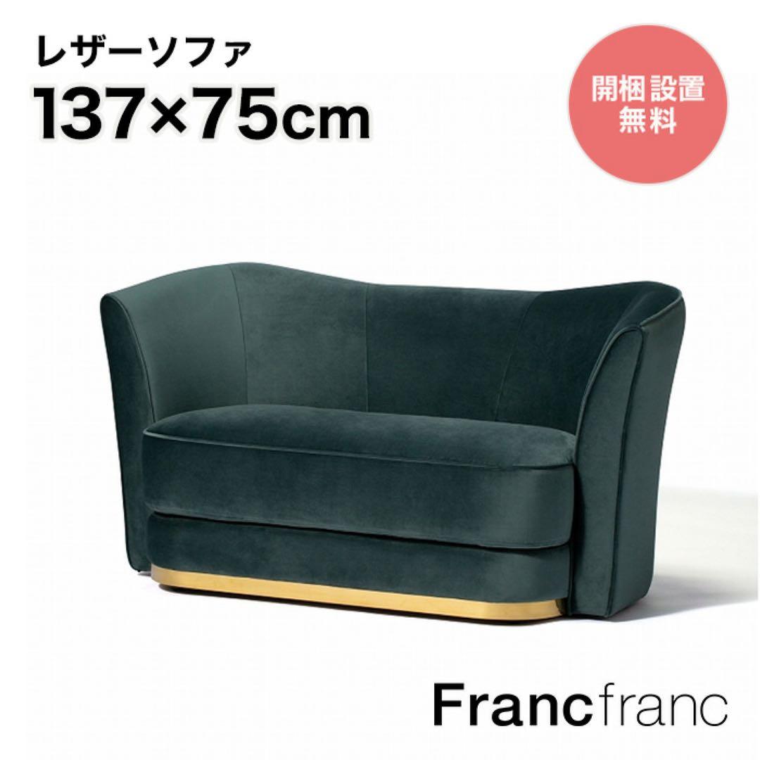 【地域限定無料配送】フランフランFrancfrancアンクレットソファグリーン