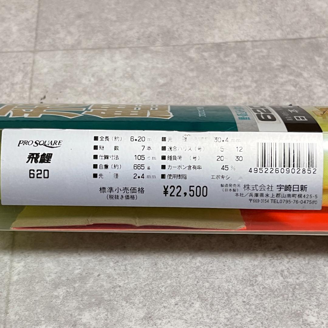 釣竿　鯉竿（飛鯉 620、幻竜 鯉18）3本まとめ売り