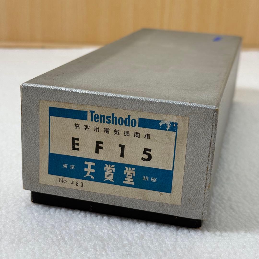 天賞堂 旅客用電気機関車　EF15 Tenshodo 箱付き