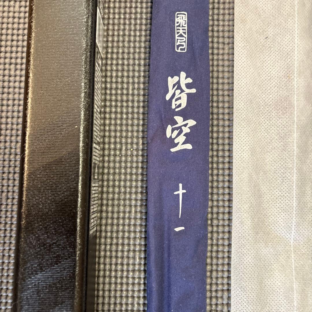 ヘラブナ竿　ロッド　シマノ皆空十一尺