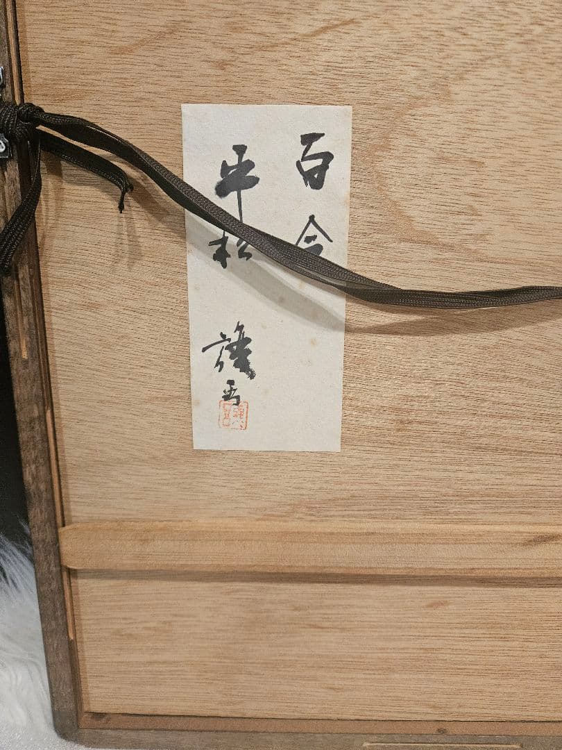 平松 譲「百合」水彩 色紙 芸術院会員 内閣総理大臣賞受賞 共シール付
