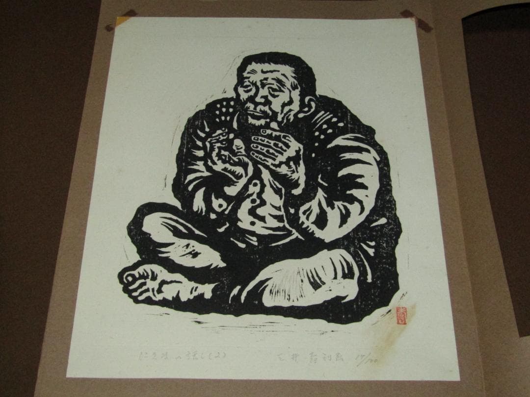 三井壽　木版画集　じさまたち　１０点　限定１００部】日本版画運動協会　農民版画