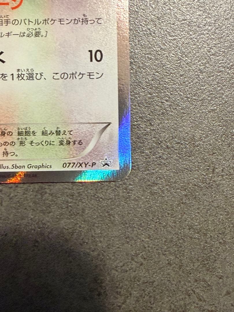 ポケモンカード　メタモン ファントムゲート PROMO077/XY-P