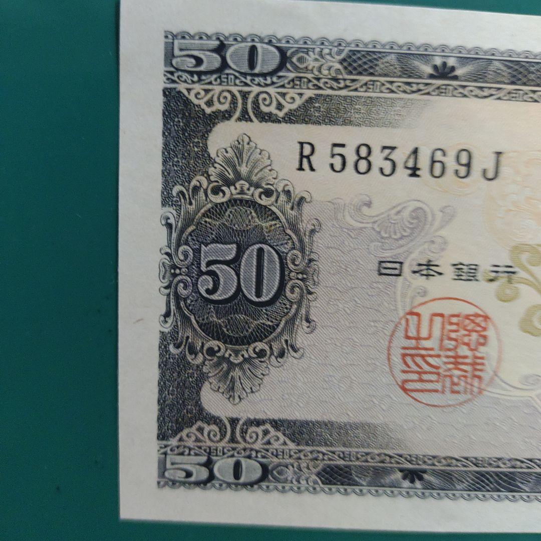 高橋是清50円ピン札,未使用,26年発行(7年間のみ)超レア！超貴重！透かし有