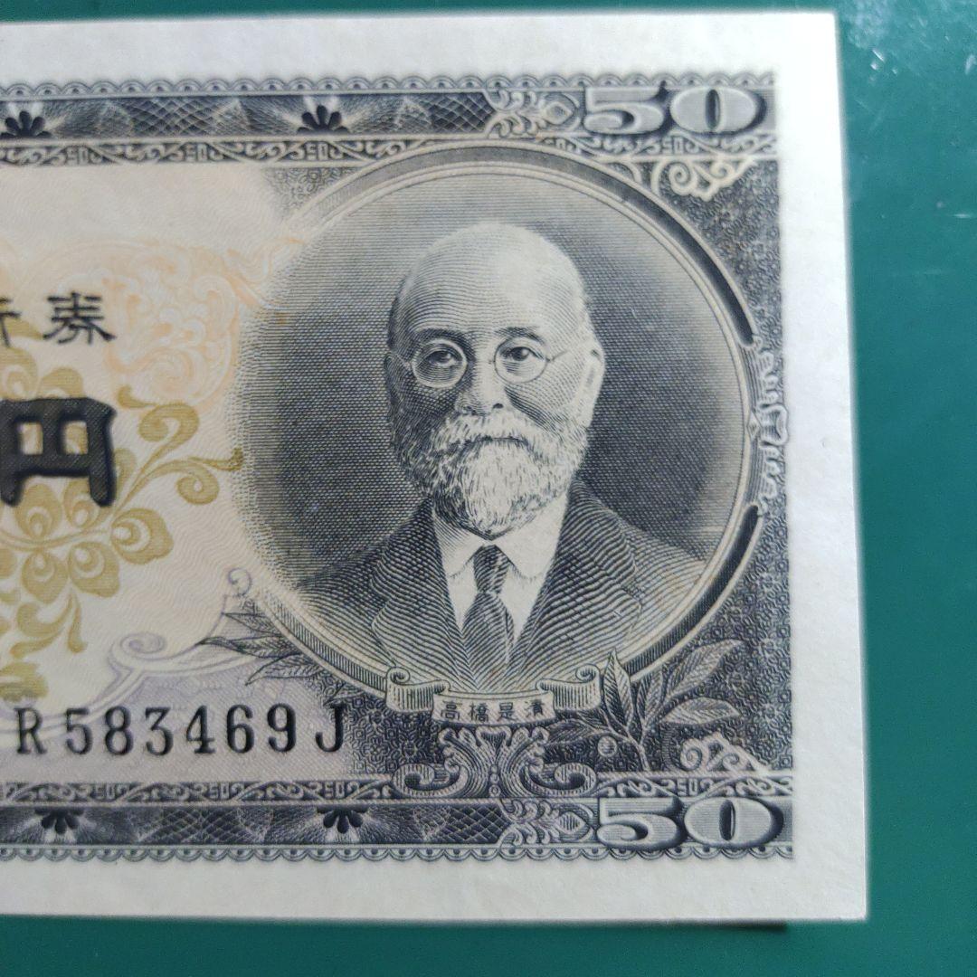 高橋是清50円ピン札,未使用,26年発行(7年間のみ)超レア！超貴重！透かし有
