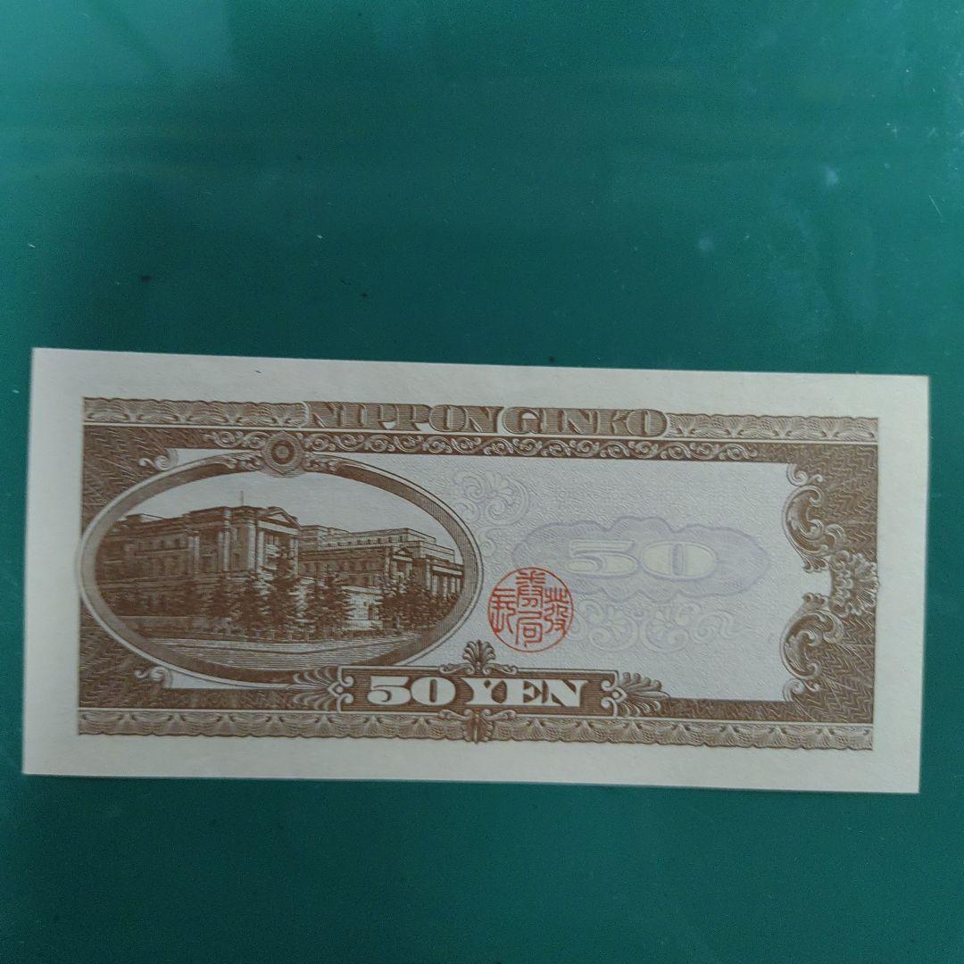 高橋是清50円ピン札,未使用,26年発行(7年間のみ)超レア！超貴重！透かし有