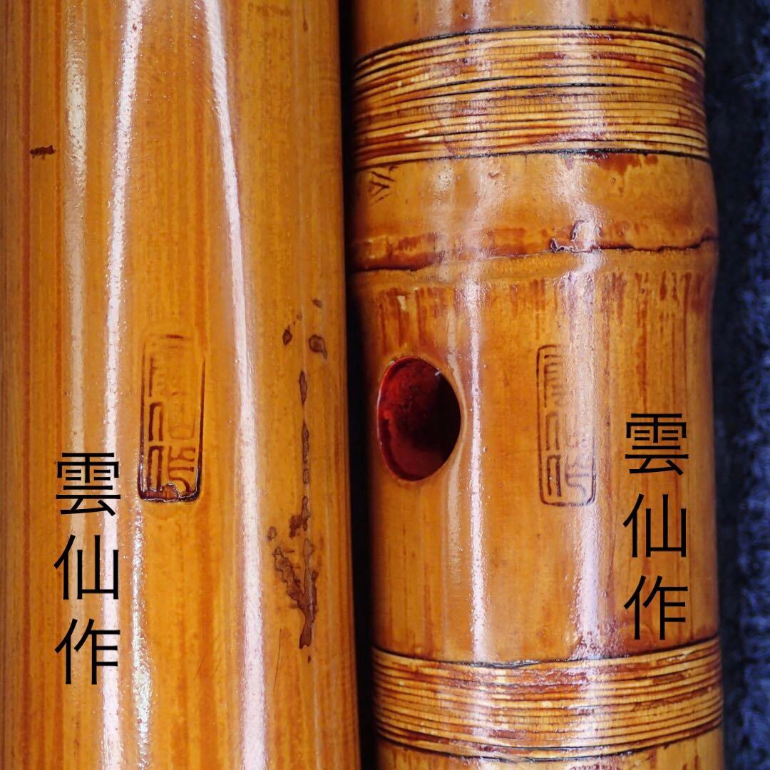 尺八 雲仙作銘 ２印 二尺管(C管)