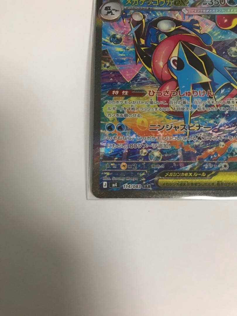 メガゲッコウガ ex SAR M4 114/083 ニンジャスピナー