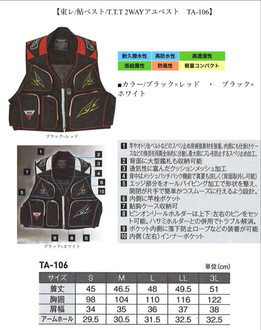 【東レ/鮎ベスト/T.T.T 2WAYアユベスト　TA-106】