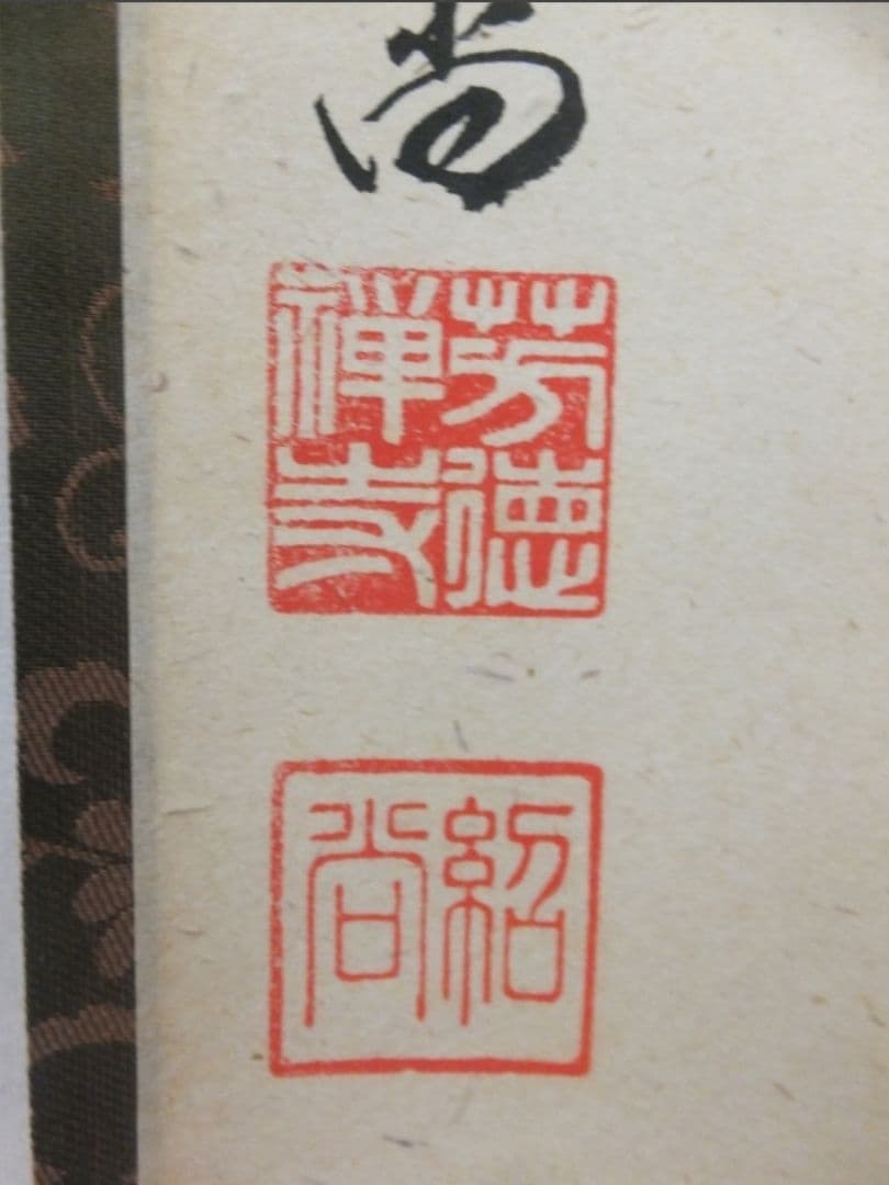 真筆保証 柳生紹尚 直筆 時雨洗紅葉 京都 大徳寺 臨済宗 芳徳寺 茶掛 茶道具