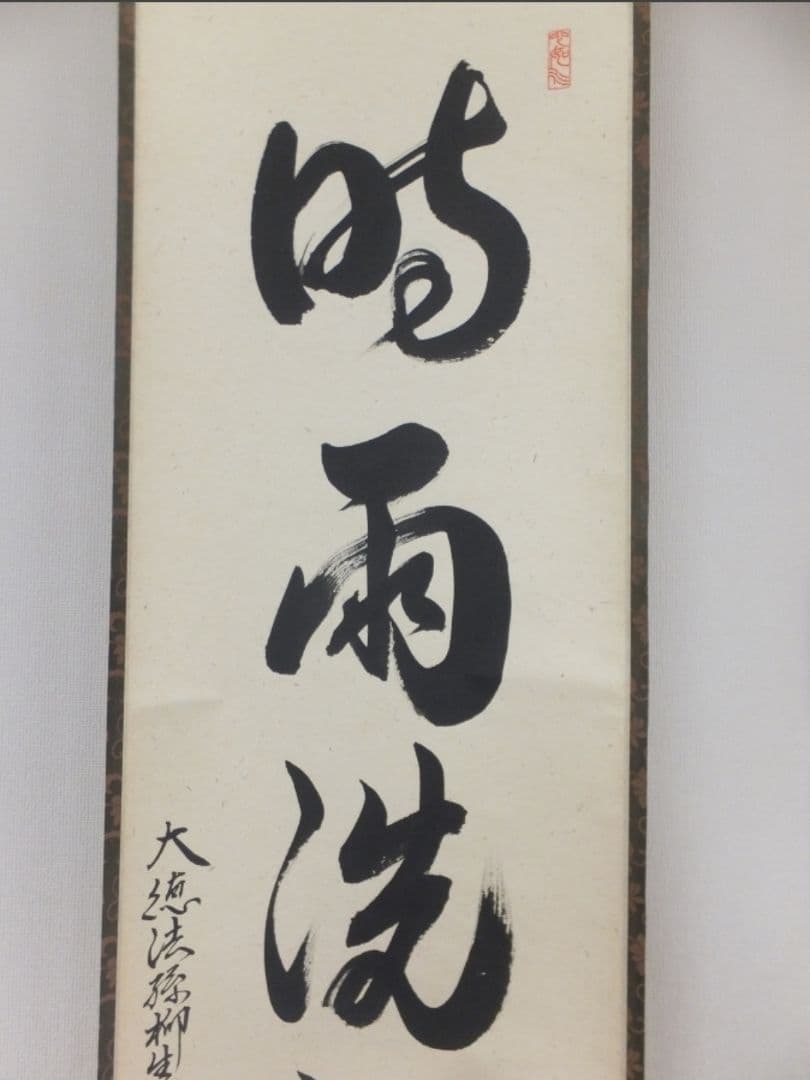 真筆保証 柳生紹尚 直筆 時雨洗紅葉 京都 大徳寺 臨済宗 芳徳寺 茶掛 茶道具