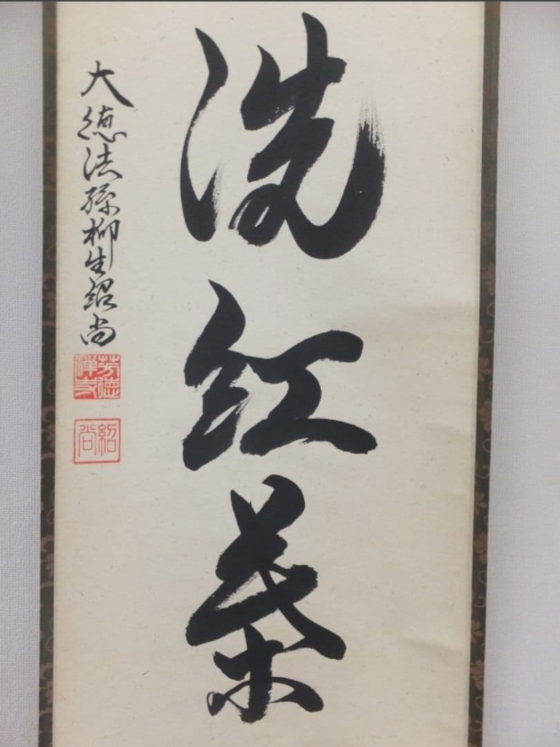 真筆保証 柳生紹尚 直筆 時雨洗紅葉 京都 大徳寺 臨済宗 芳徳寺 茶掛 茶道具
