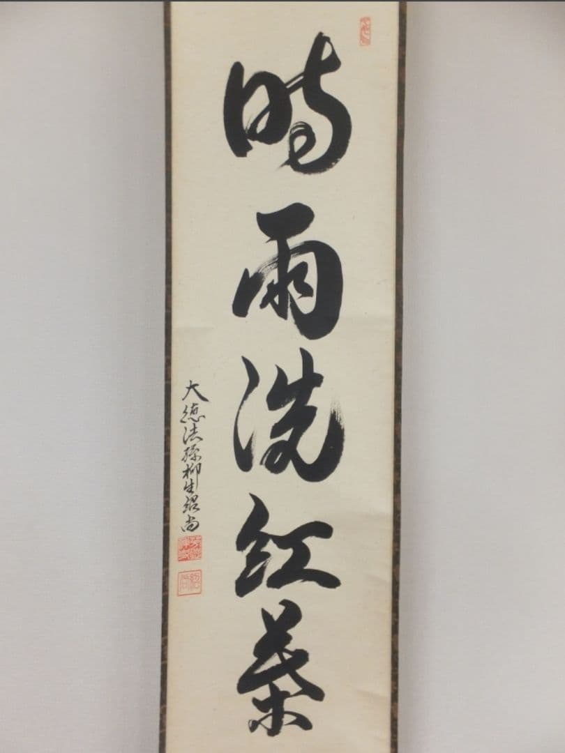 真筆保証 柳生紹尚 直筆 時雨洗紅葉 京都 大徳寺 臨済宗 芳徳寺 茶掛 茶道具