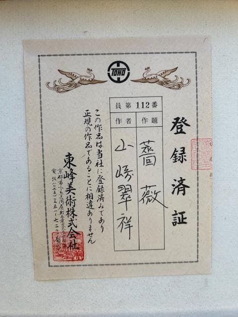 山崎　翠祥「薔薇」油絵・F10号 人気画家　日肖芸理事　東峰美術館　真作保証