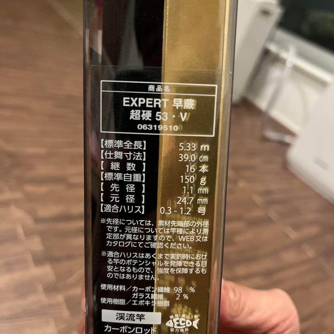 ダイワ　エキスパート早蕨　超硬53・V