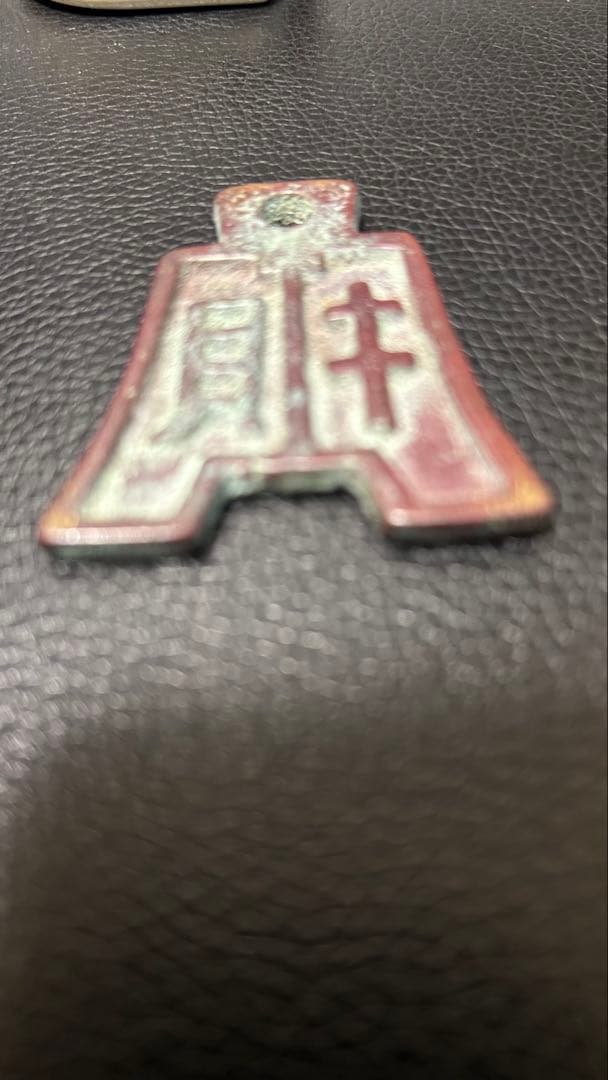 中国古銭 絵銭 鐘形 財神 お守り 骨董品
