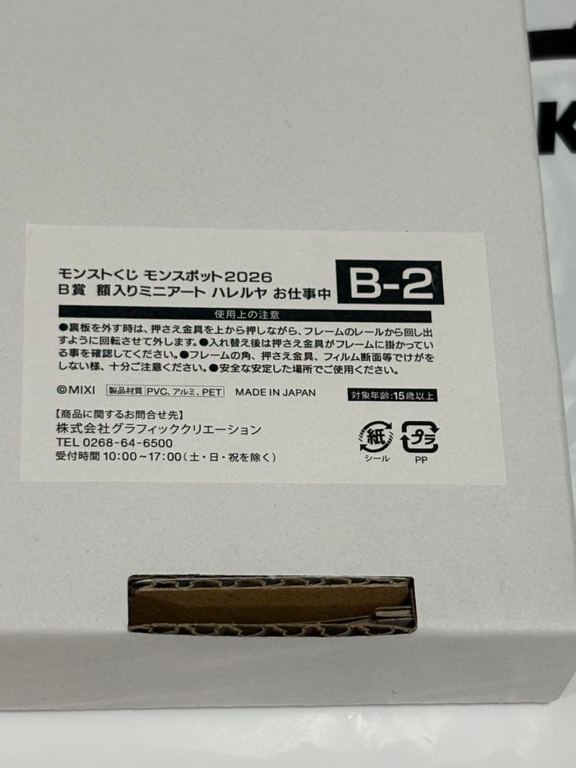 モンストくじ モンスポット2026 B賞 額入りミニアート ハレルヤ