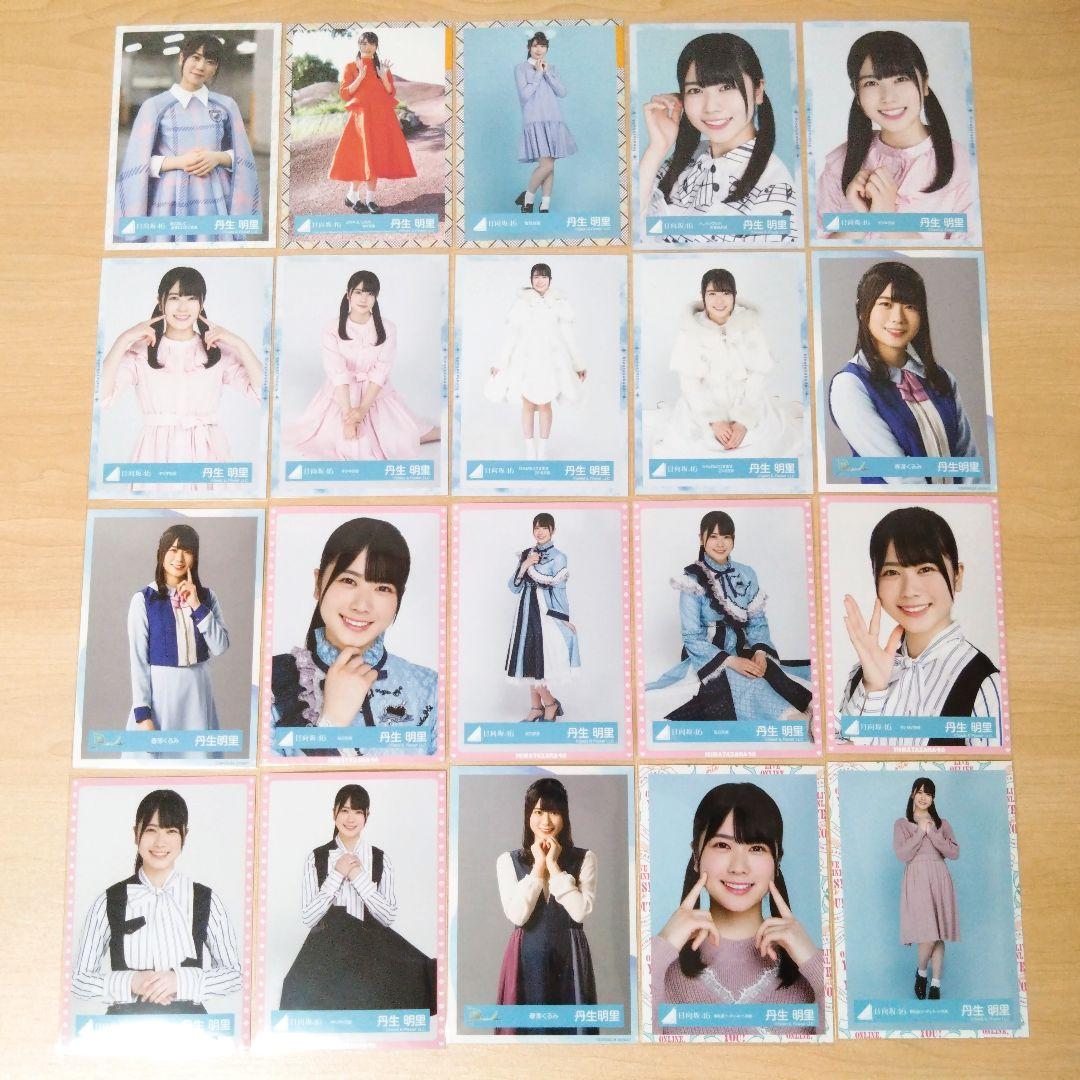 日向坂46 丹生明里 生写真 まとめ売り セット売り