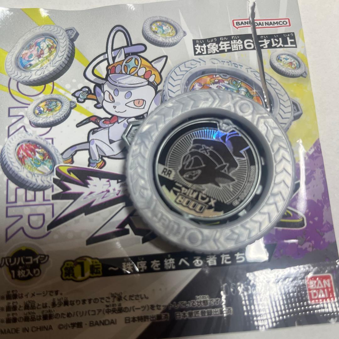 逆転バリバリバース　RR ニャルバン