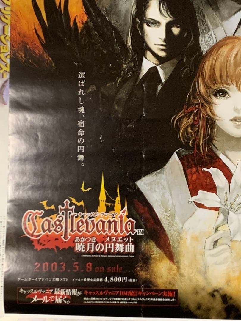 【B2・表面痛み大】 キャッスルヴァニア 暁月の円舞曲 販促 非売品 ポスター
