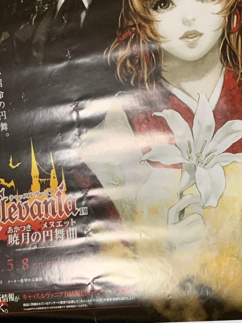 【B2・表面痛み大】 キャッスルヴァニア 暁月の円舞曲 販促 非売品 ポスター