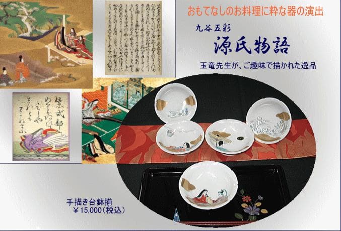 ☆彡逸品物器シリーズ☆　和食器　九谷焼　高台皿　手描き源氏物語