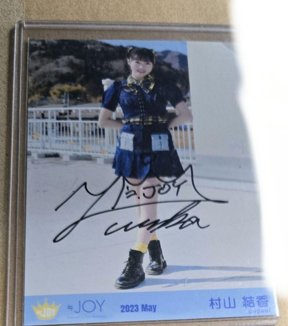 ≒JOY 村山結香 今日も君の夢を見たんだ 直筆 2枚セット チュウ ヒキ