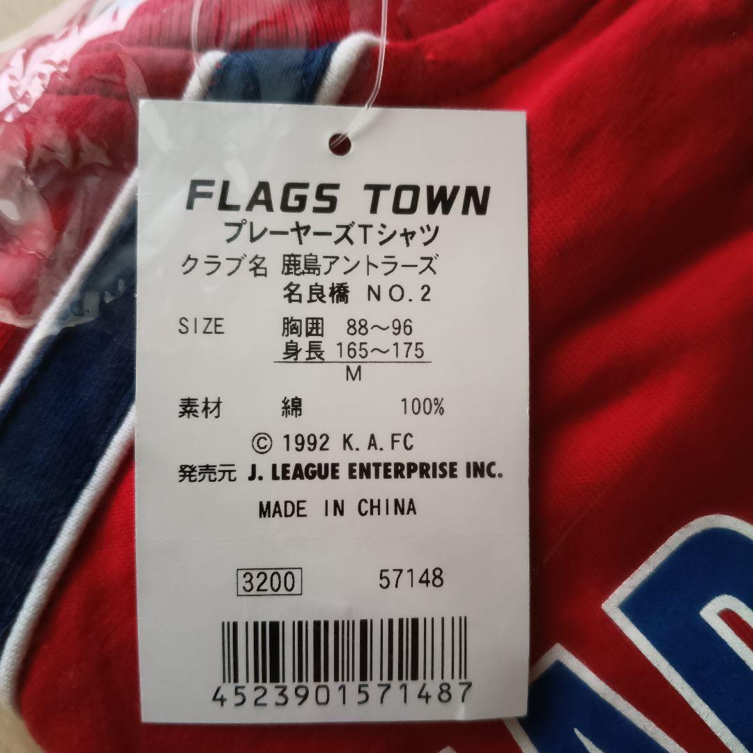 鹿島アントラーズ 名良橋選手Tシャツ Mサイズ