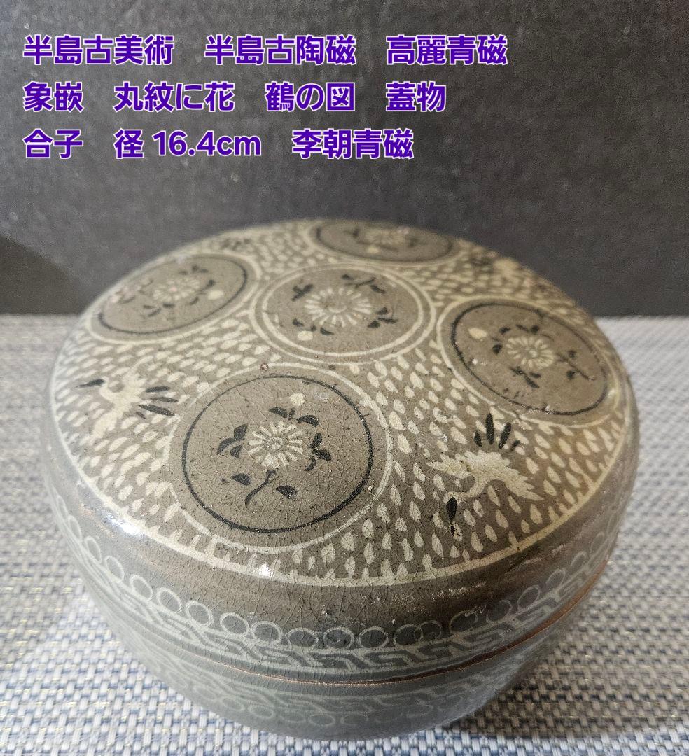 半島古美術　半島古陶磁　高麗青磁象嵌　丸紋に花　鶴図　蓋物　合子　径16.4cm