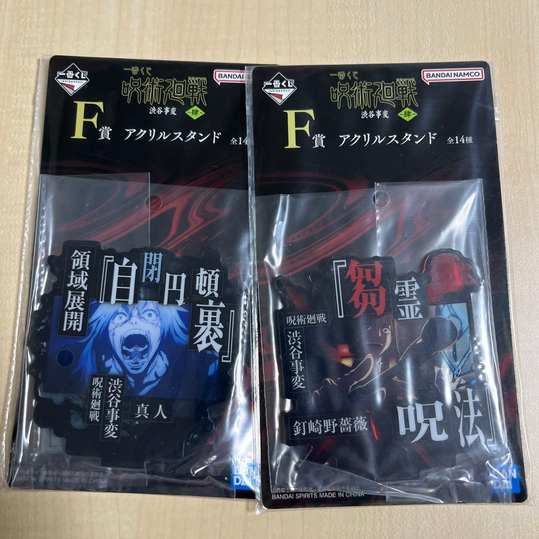 新品　呪術廻戦　一番くじ　渋谷事変　肆　下位賞　40点　F G H まとめ売り