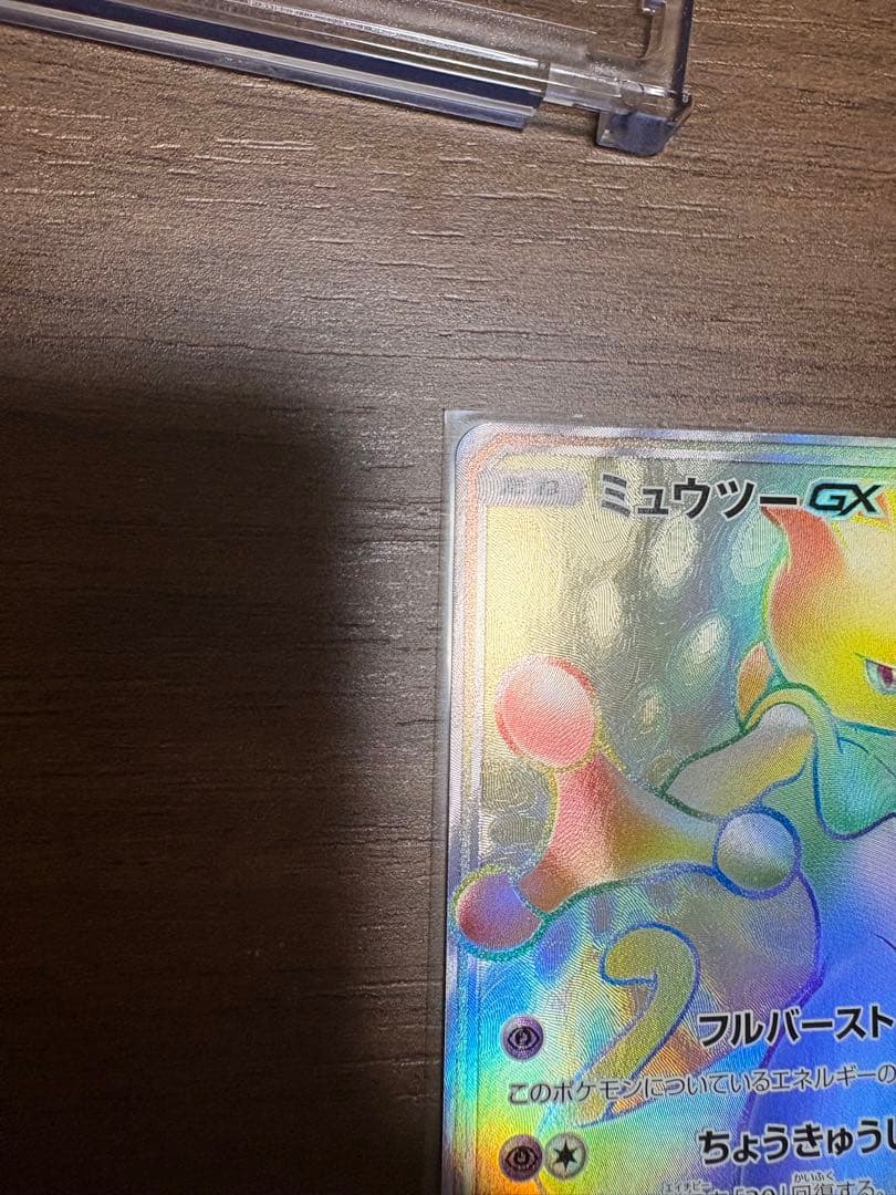 ミュウツーGX HR SM3+ ひかる伝説 080/072