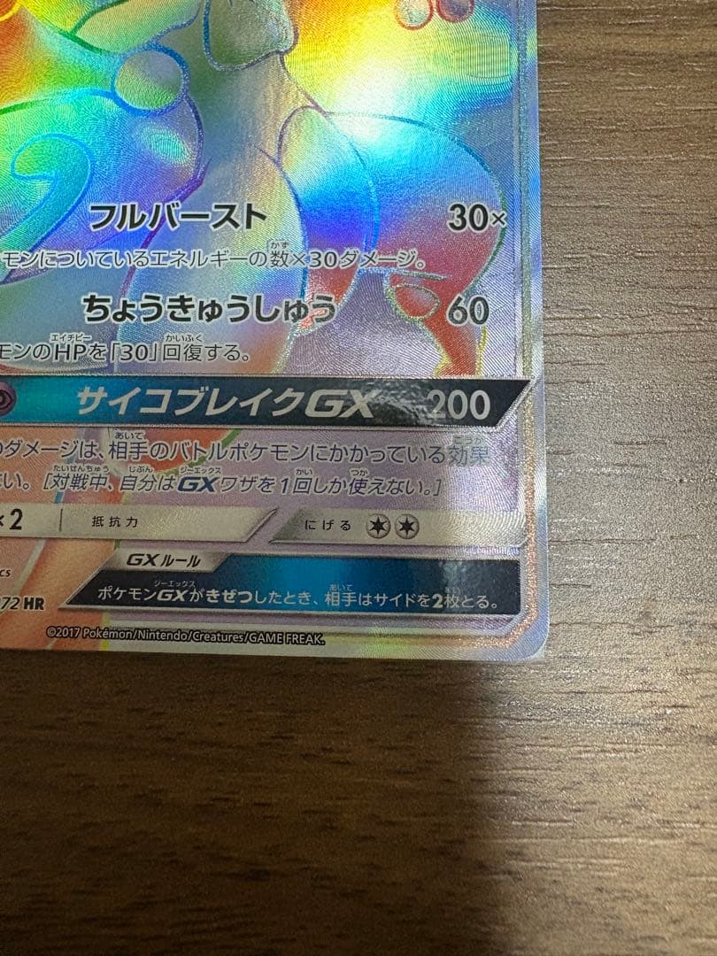 ミュウツーGX HR SM3+ ひかる伝説 080/072