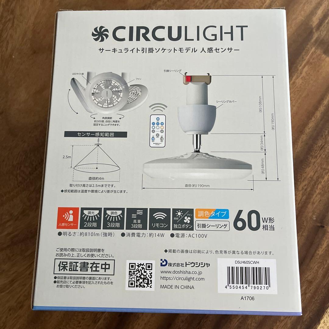 CIRCULIGHT 人感センサー シーリングファン