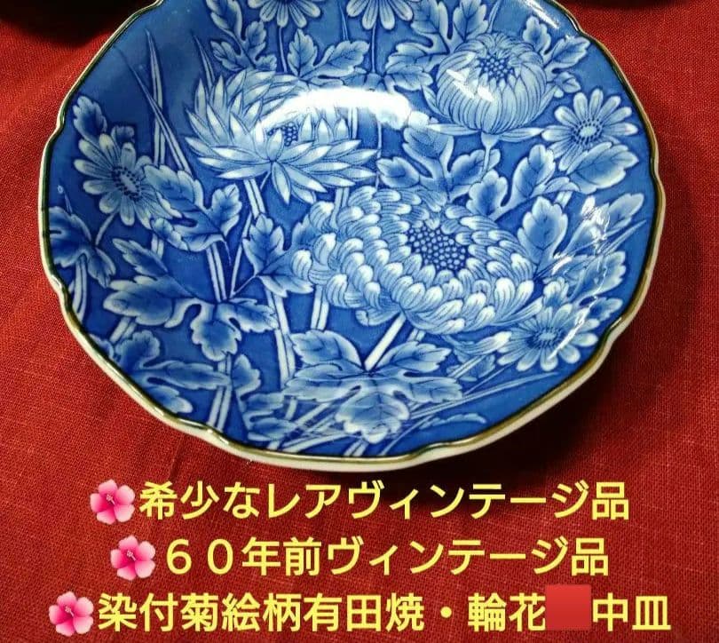 ♣希少なレアヴィンテージ品♥６０年前ヴィンテージ品♥染付菊絵柄有田焼・輪花２中皿