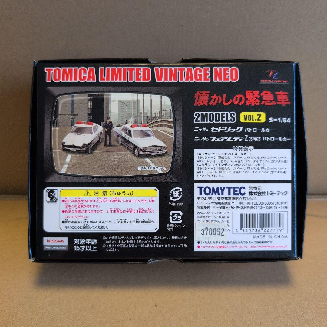 トミカリミテッドヴィンテージ懐かしの緊急車フェアレディ/セドリックパトロールカー