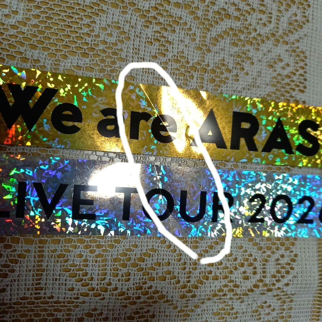 We are ARASHI　3/13銀テープ2本