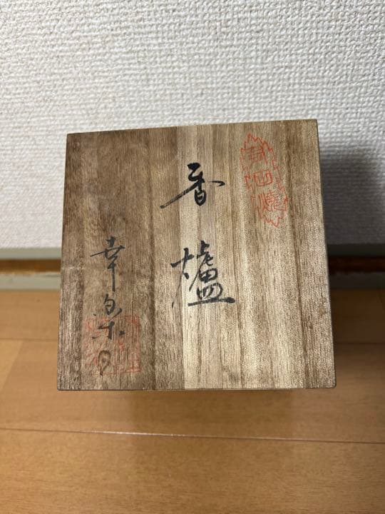 305 有田焼　幸楽　香炉　未使用