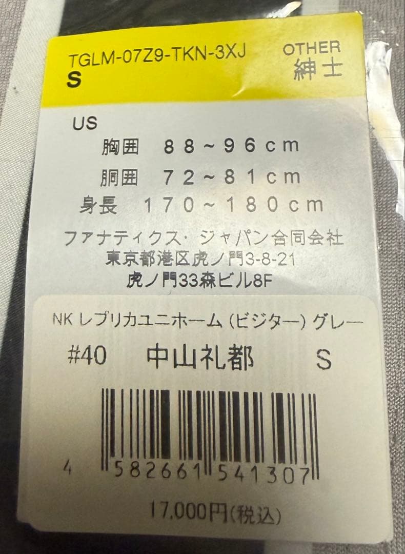 ジャイアンツ中山礼都選手 ビジターレプリカユニフォーム S サイズ