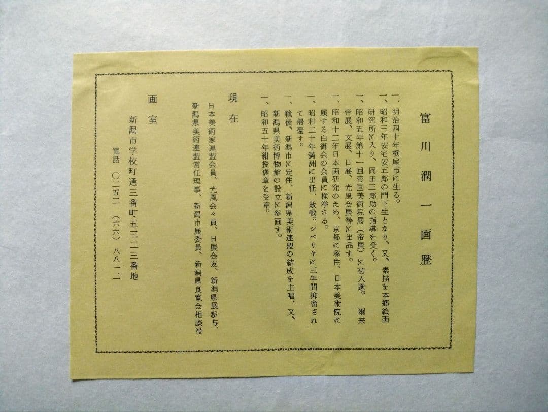 色紙絵　良寛てまり　富川潤一