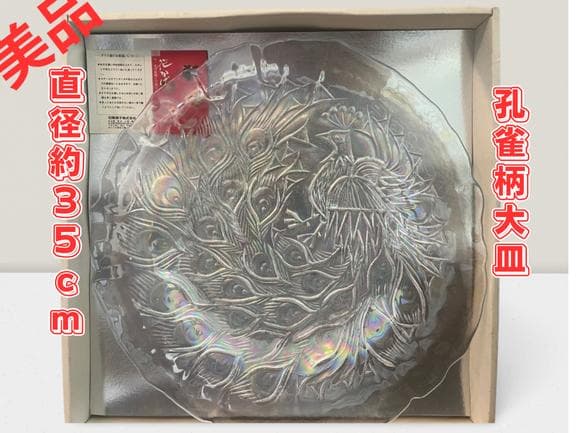 孔雀　約35cm 昭和　アデリア ガラス 大皿 孔雀　インテリア