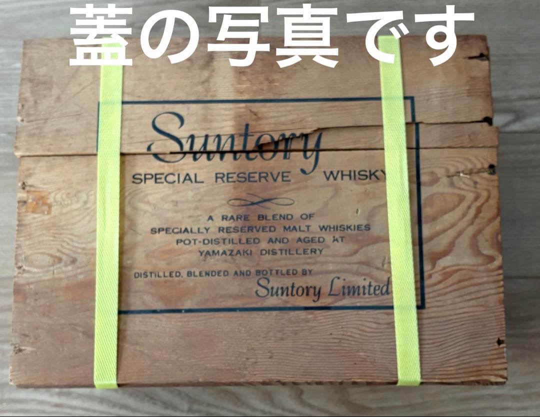 【超レトロ】SUNTORYスペシャルリザーブウィスキー木箱〔蓋あり〕５本入り用